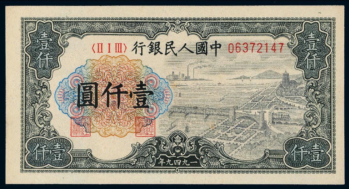1949年第一版人民币壹仟圆“钱江大桥”