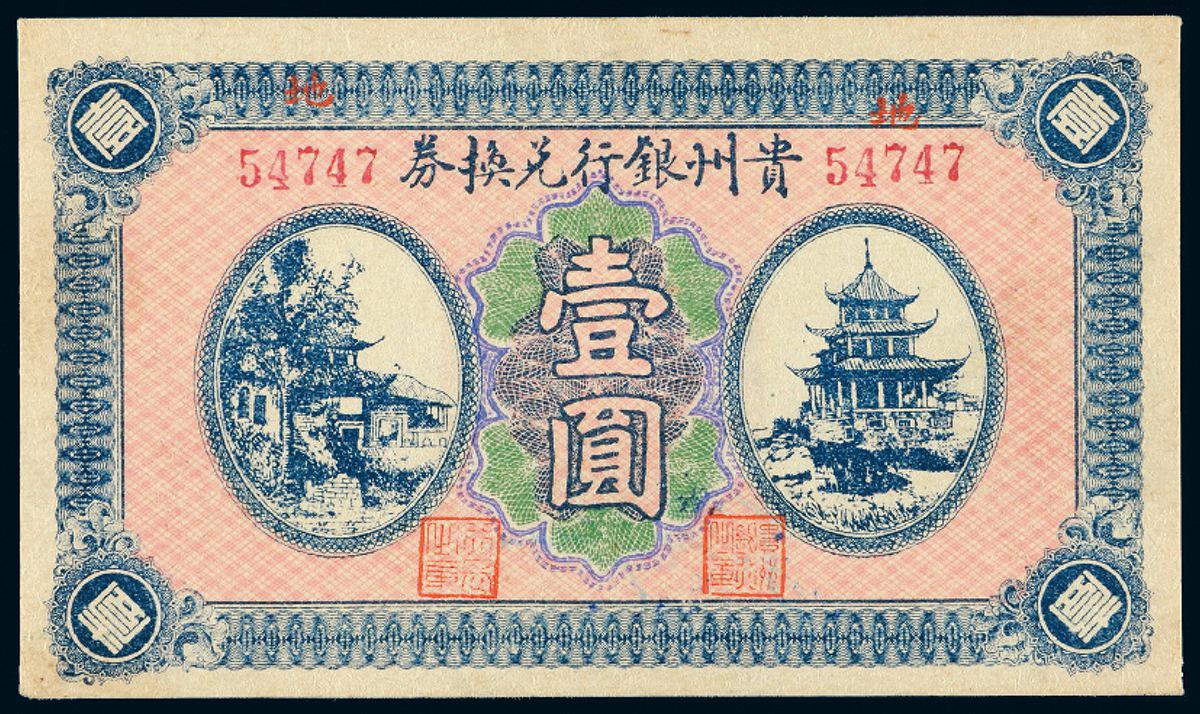 民国时期无年份贵州银行兑换券壹圆