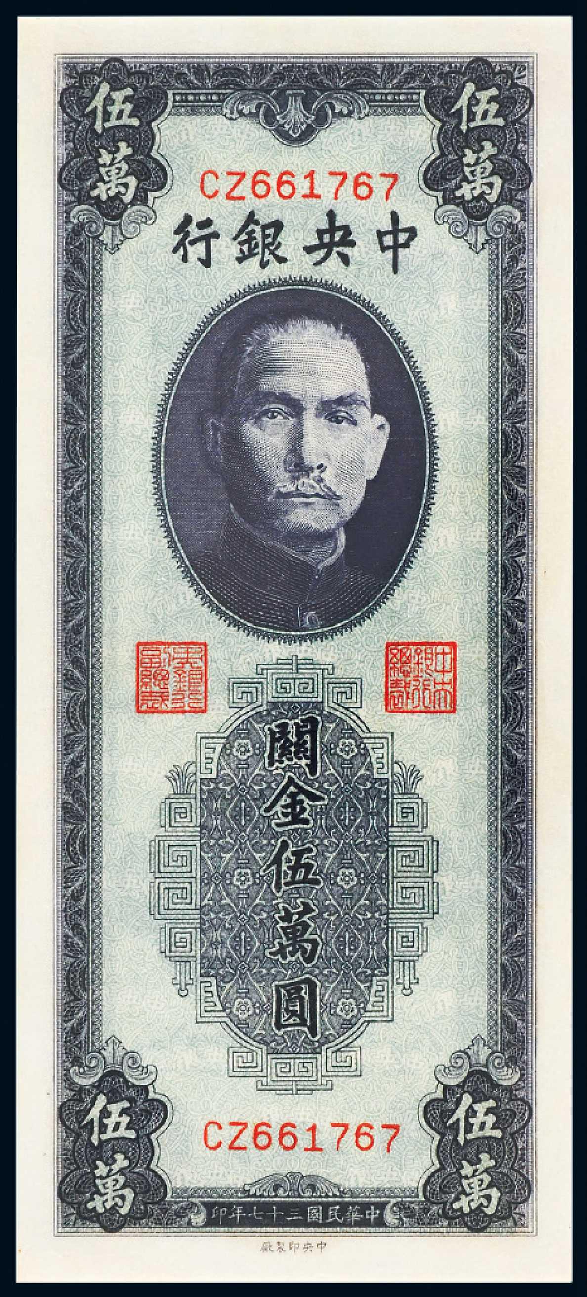 民国三十七年中央银行中央版关金券蓝色伍万圆/PMG EPQ64
