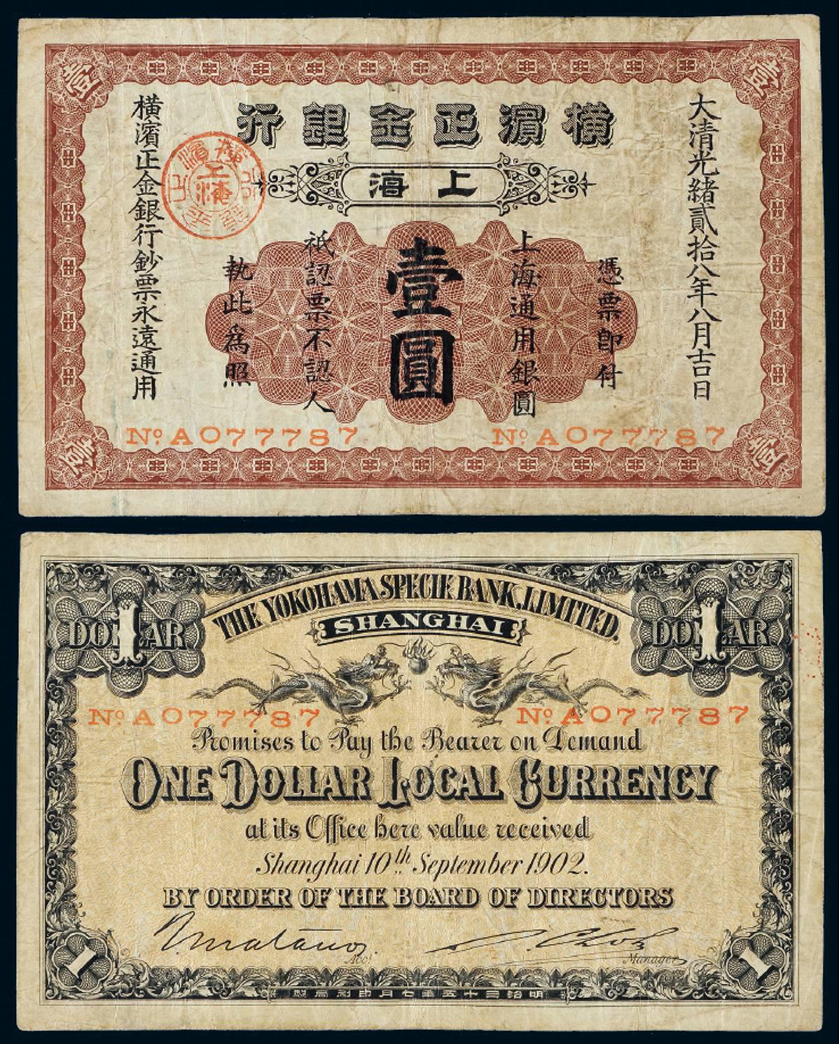 光绪二十八年横滨正金银行上海通用银圆票壹圆