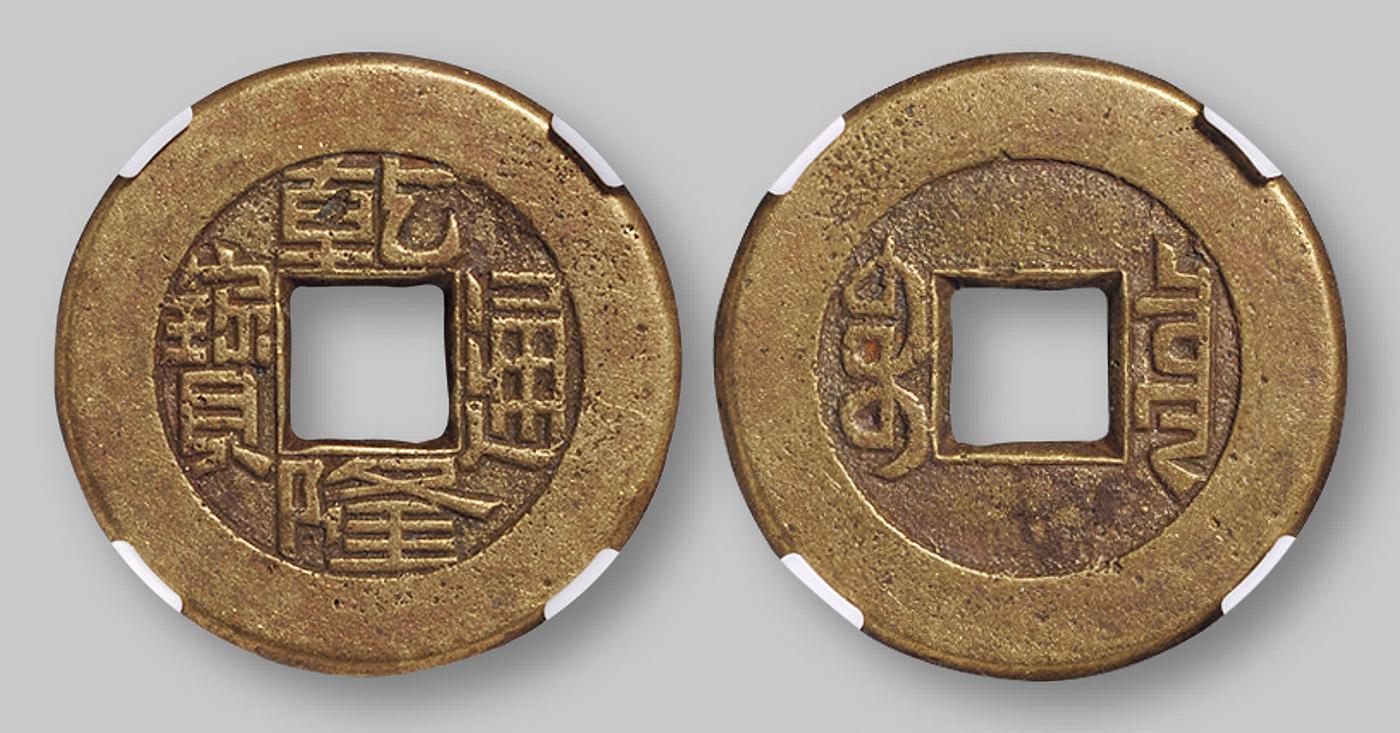 清代宝泉局“乾隆通宝”小平母钱