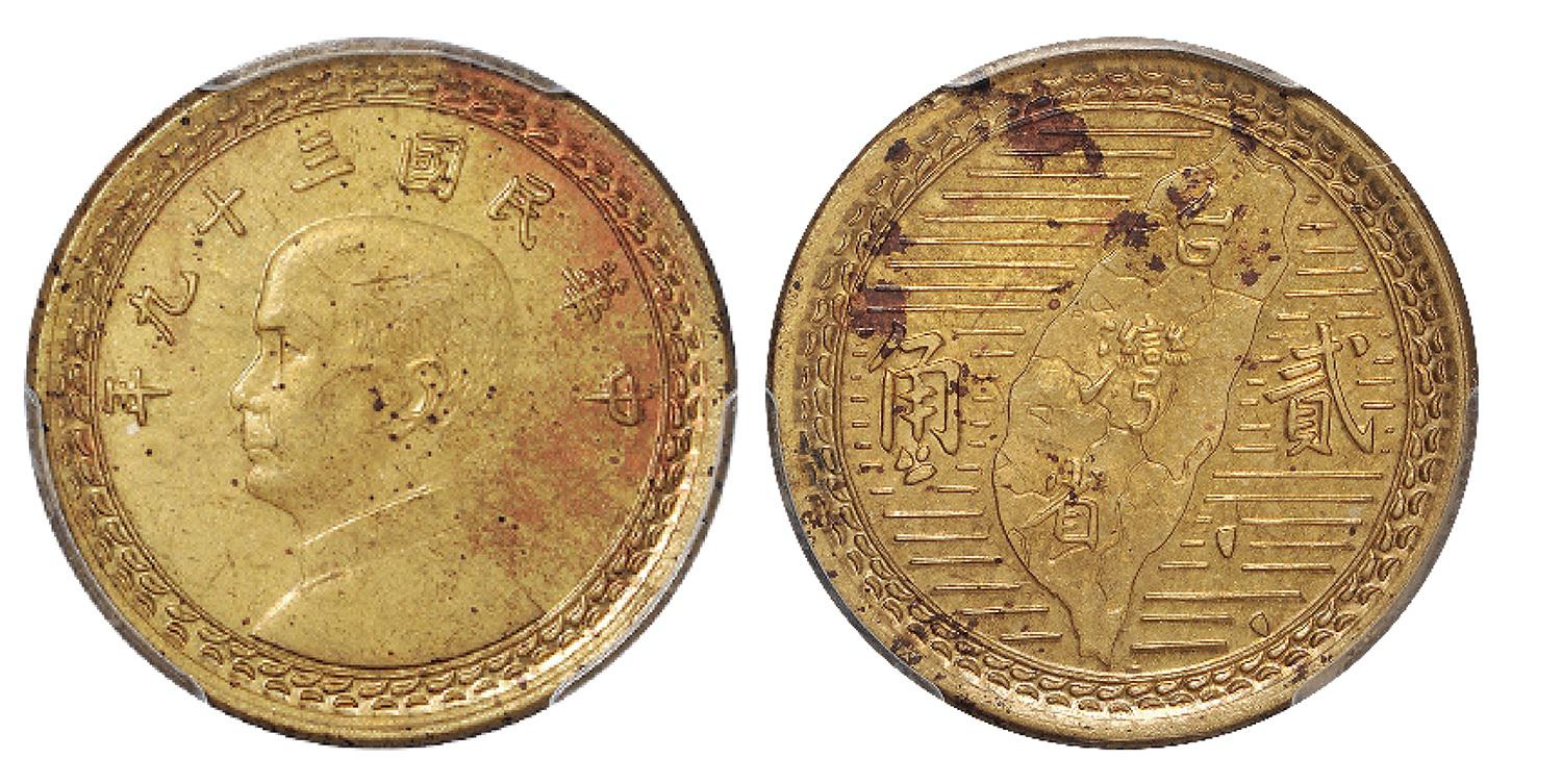 民国三十九年孙中山像背台湾省地图贰角铝币黄铜样币/PCGS SP63