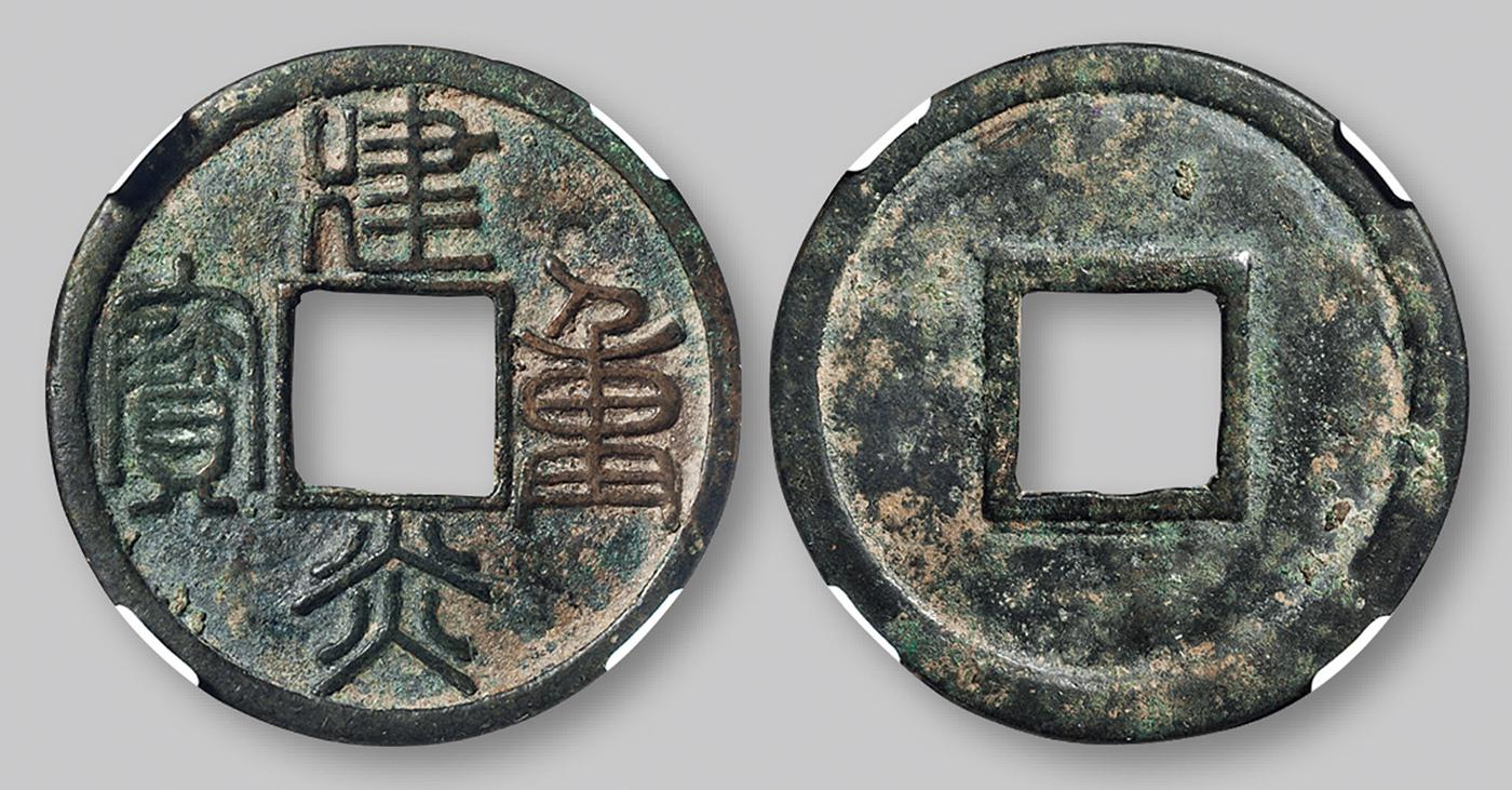 南宋“建炎重宝”