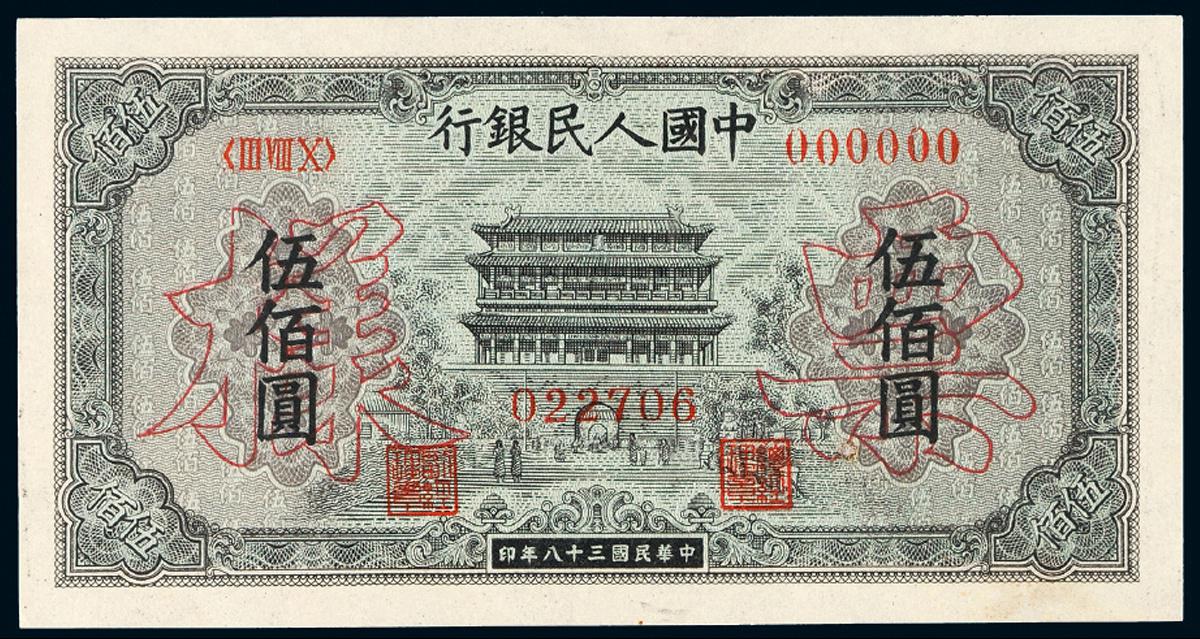 1949年第一版人民币伍佰圆“正阳门”正、反单面样票各一枚