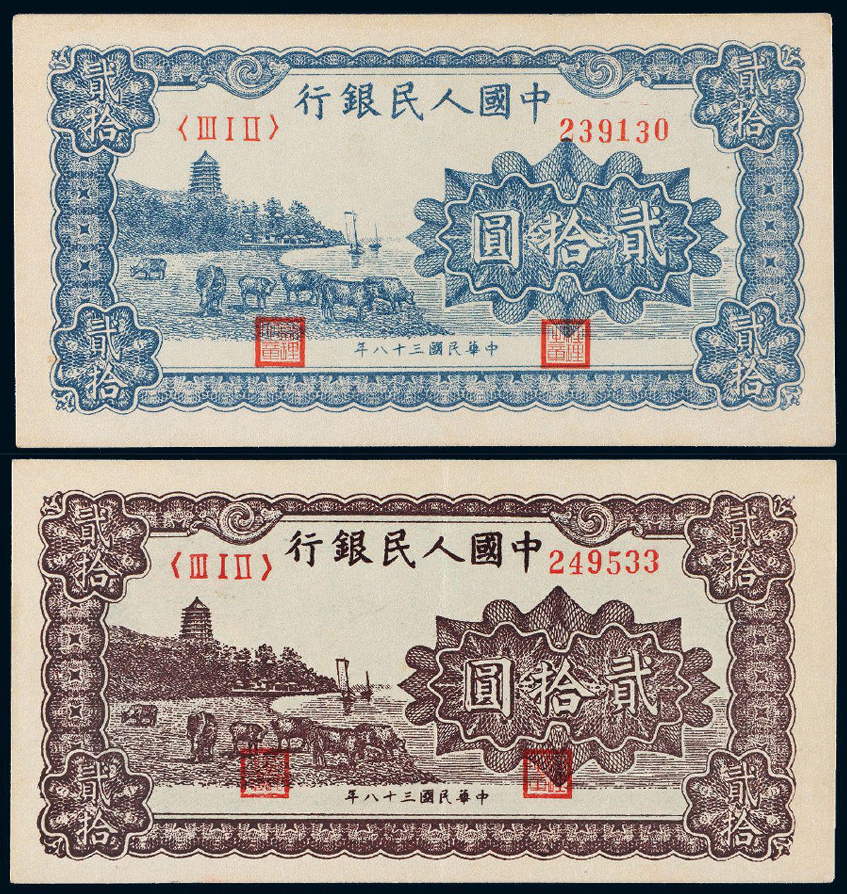 1949年第一版人民币贰拾圆“六和塔”蓝面、紫面各一枚