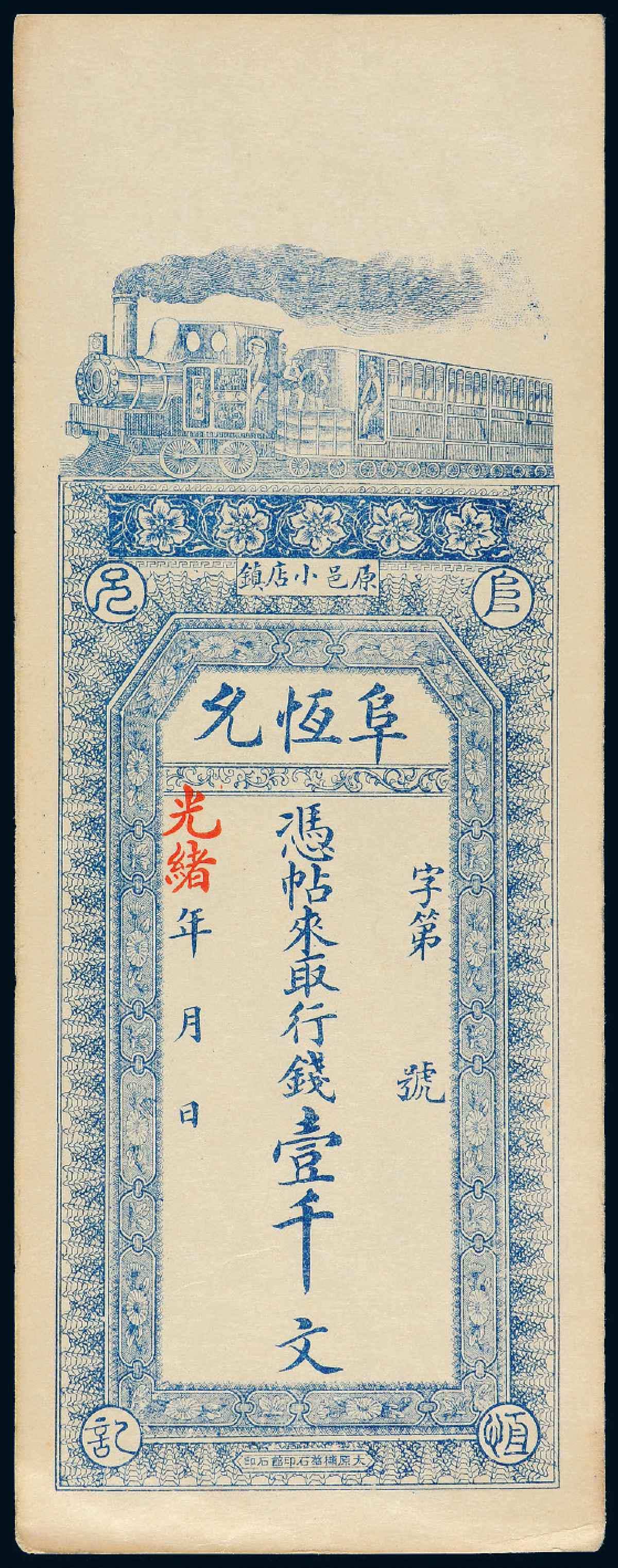 光绪年月山西原邑小店镇阜恒允制钱票壹千文