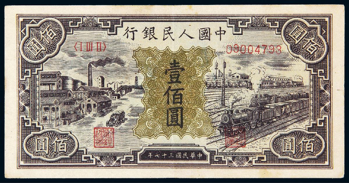1948年第一版人民币壹佰圆“汽车与火车”
