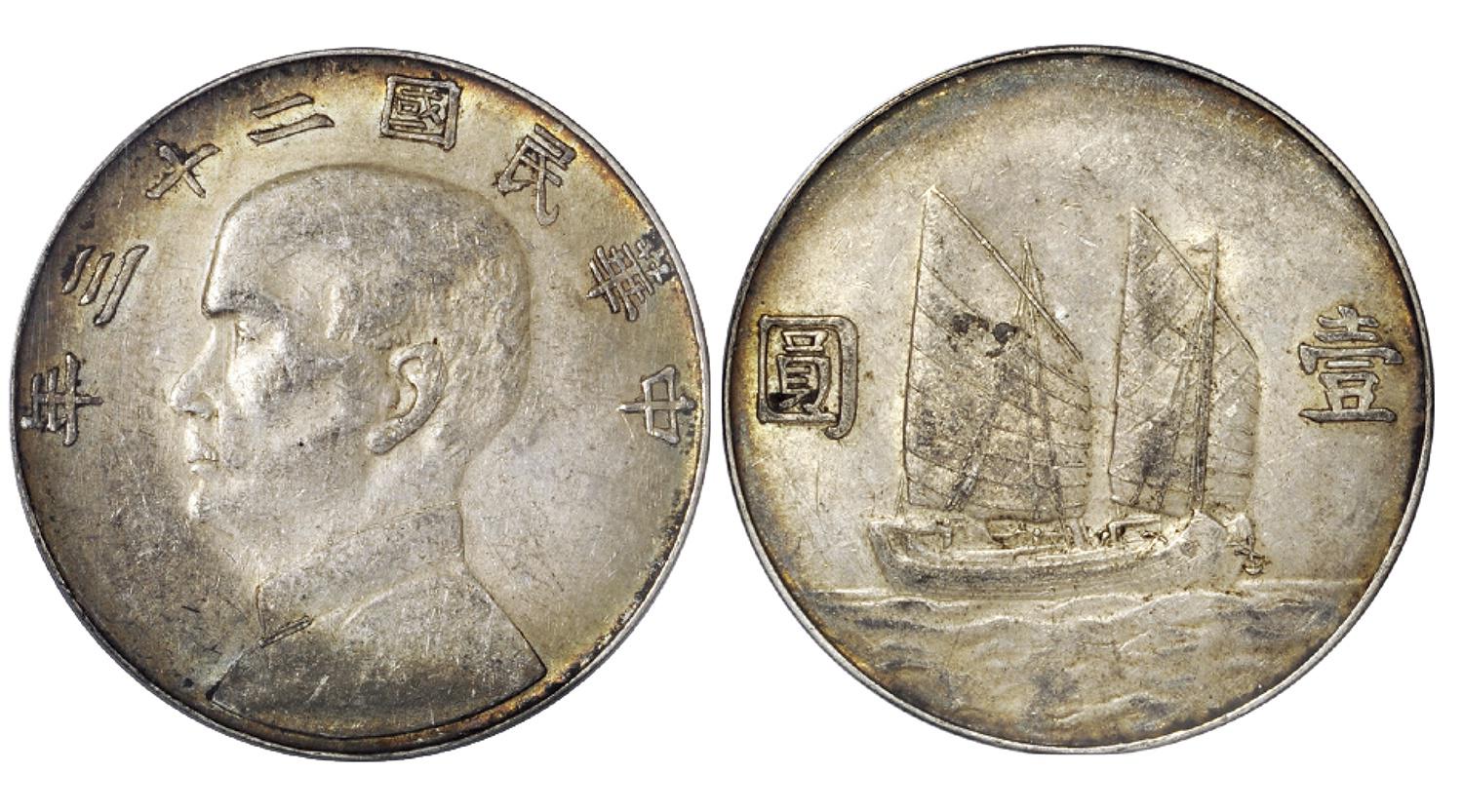民国二十三年地方版孙中山像壹圆银币/PCGS AU55