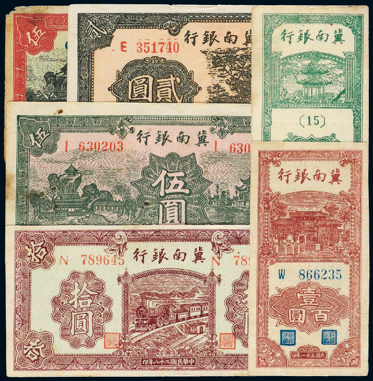 民国时期冀南银行冀钞一组十二枚