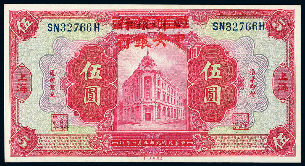 民国九年四明银行改中央银行银元票上海伍圆