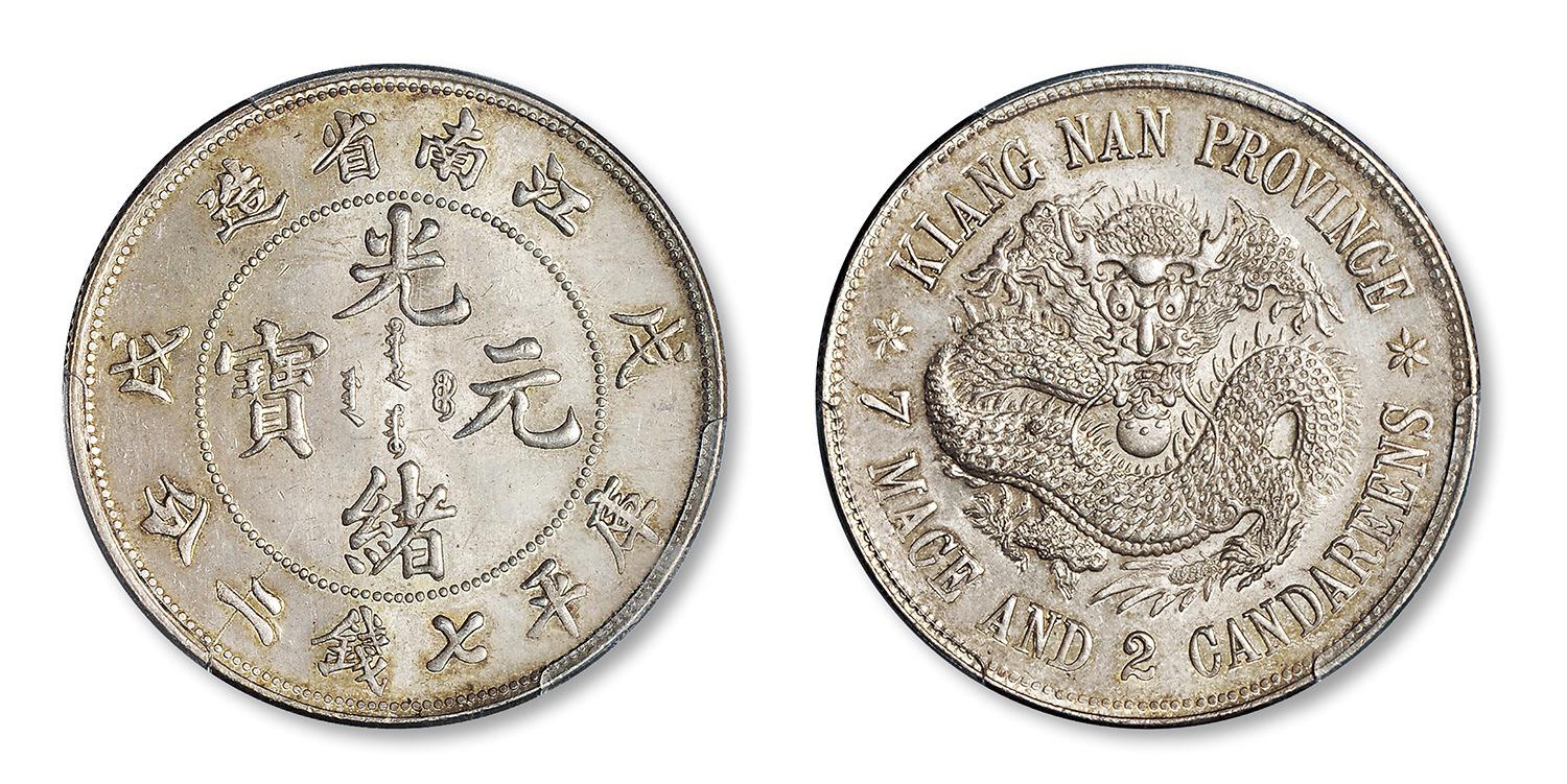 戊戌江南省造光绪元宝“珍珠龙”版库平七钱二分银币/PCGS MS64