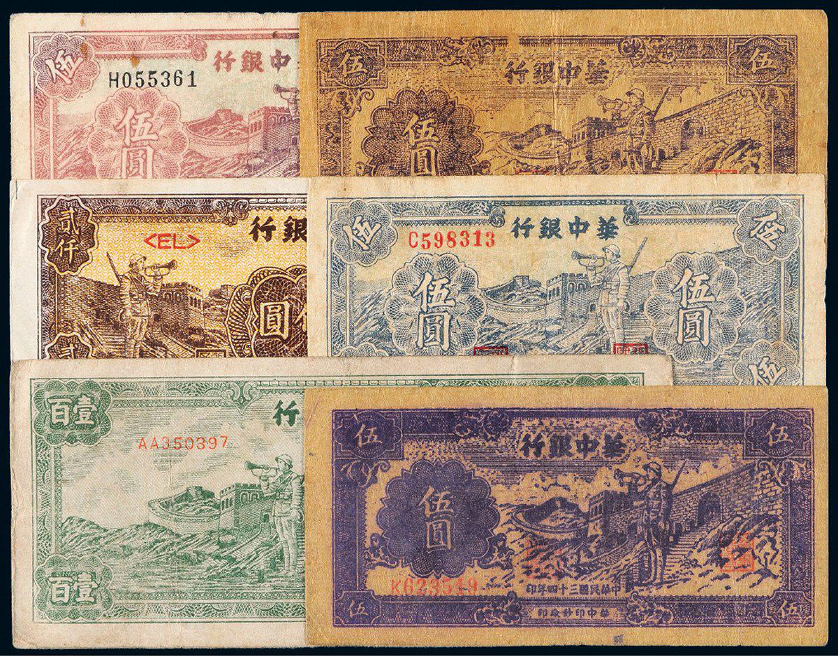 民国时期华中银行华中币长城吹号图一组六枚