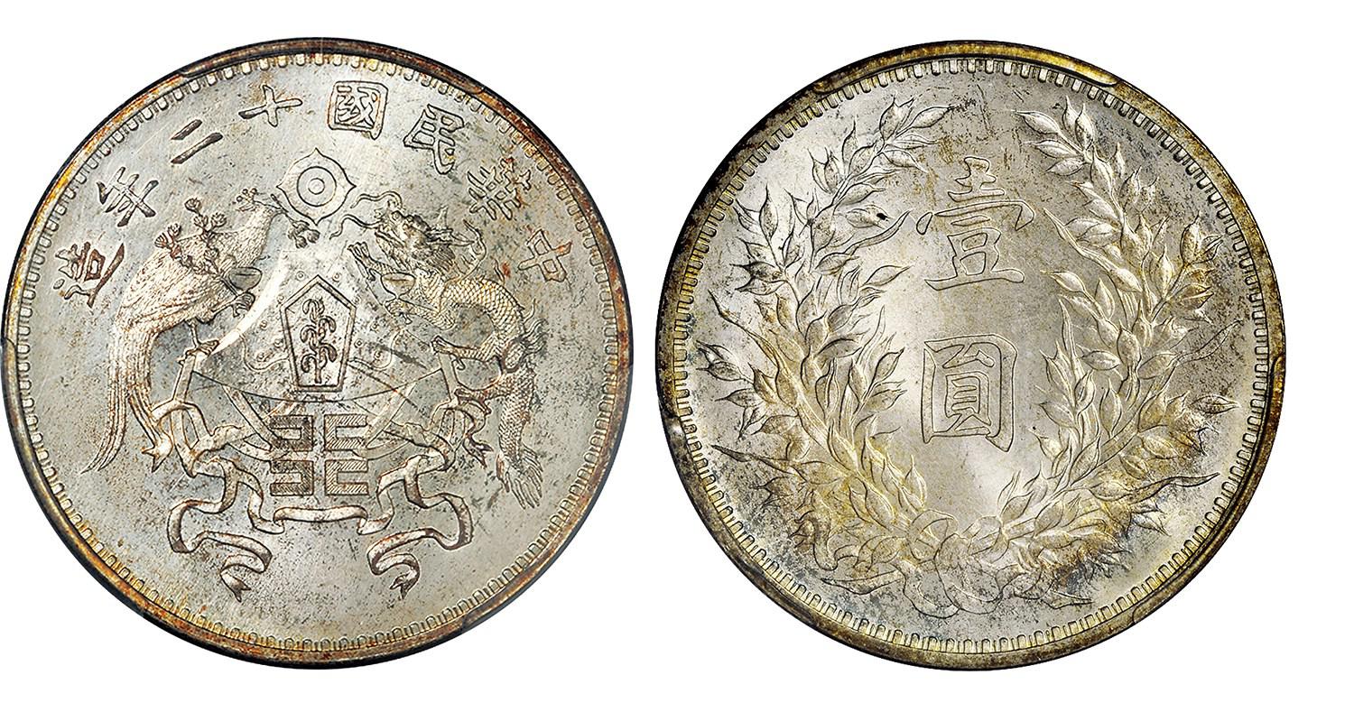 民国十二年造龙凤壹圆银币/PCGS MS66