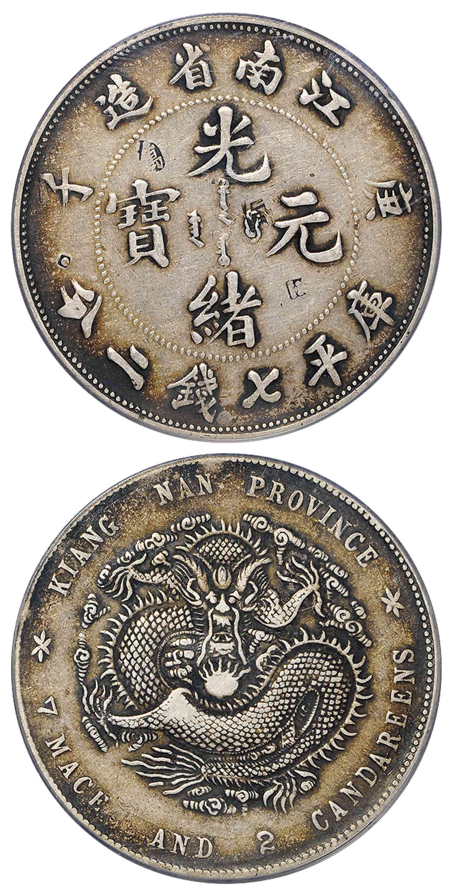 庚子江南省造光绪元宝库平七钱二分银币/PCGS VF Details