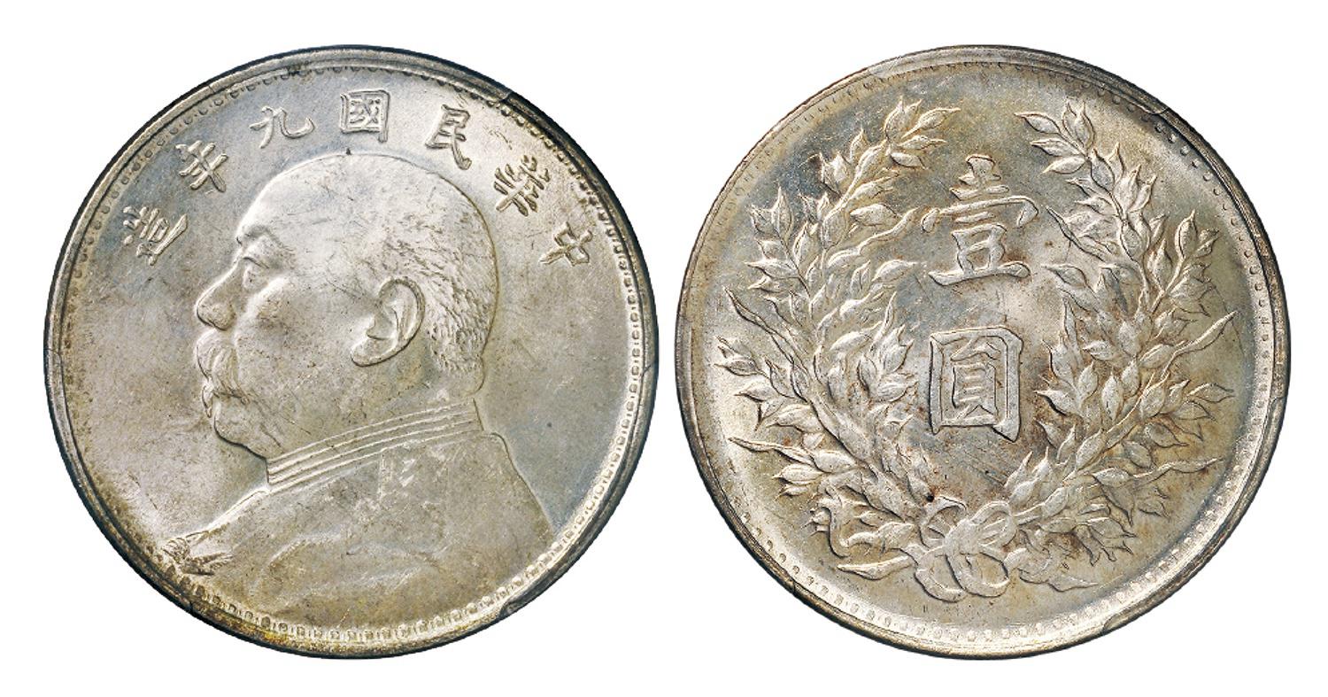 民国九年袁世凯像壹圆银币/PCGS MS62