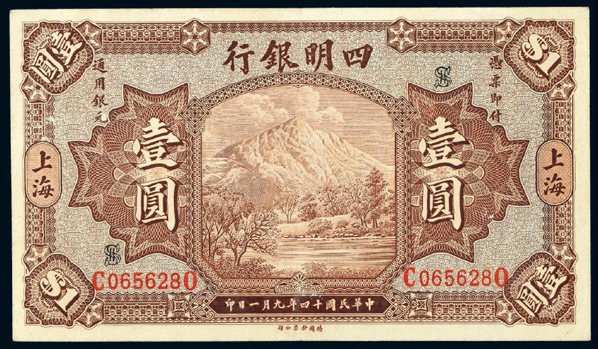 民国十四年四明银行德国版上海壹圆