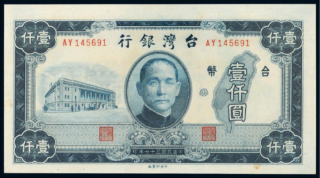 民国三十七年台湾银行中央版台币券壹仟圆/PMG64