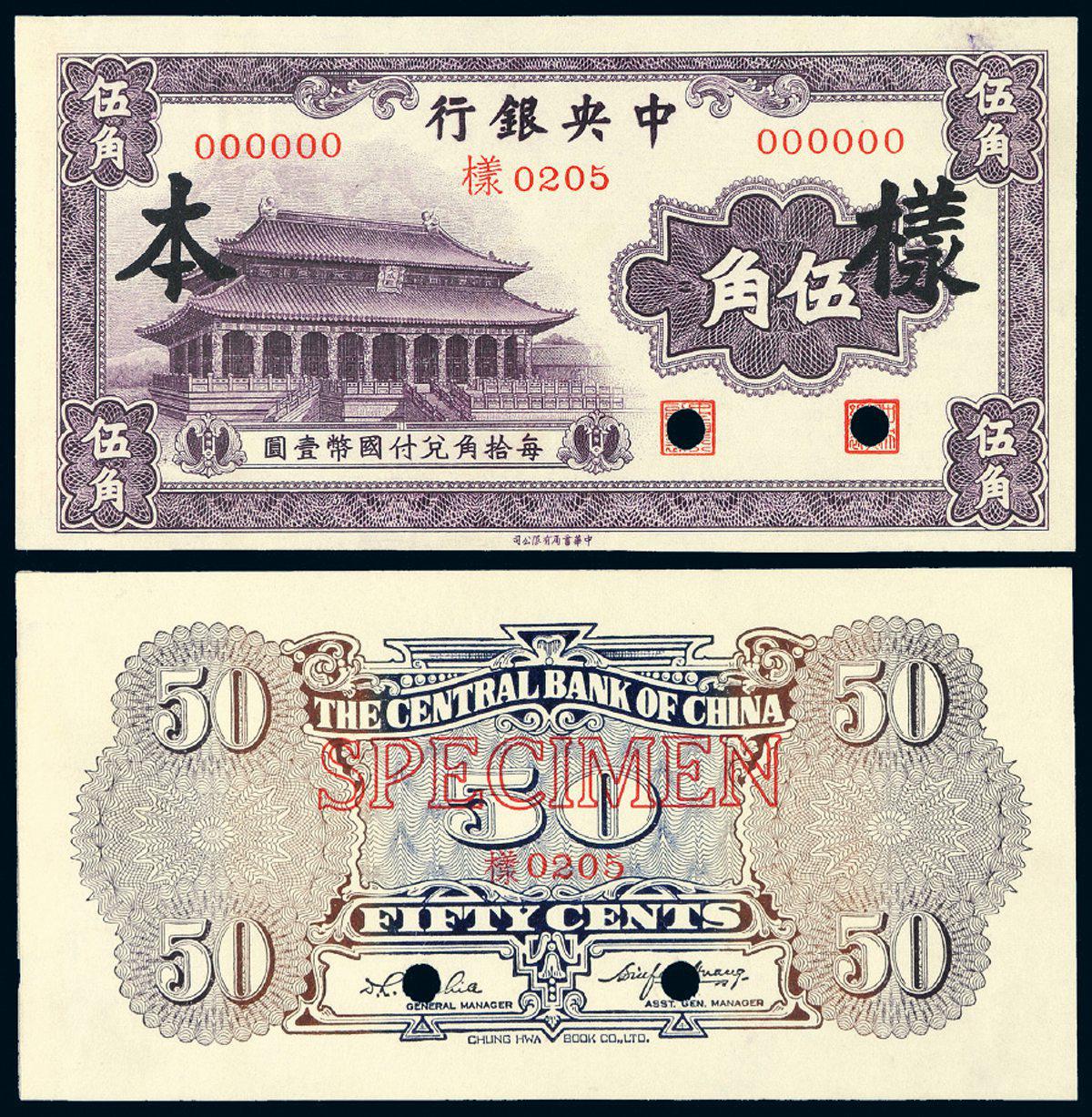 民国时期无年份中央银行中华书局版国币辅币券伍角正、反单面样票各一枚