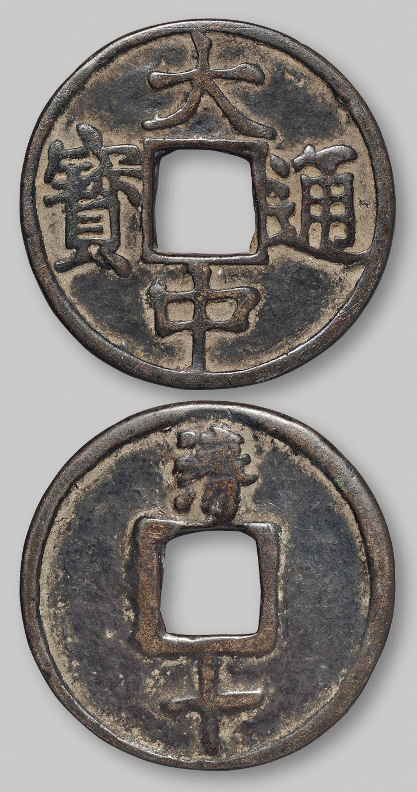 明代“大中通宝”背“济十”