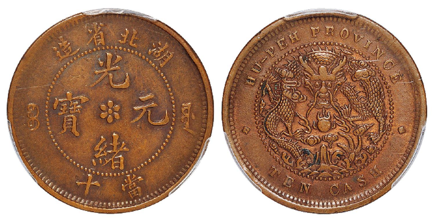 湖北省造光绪元宝当十铜币/PCGS AU50