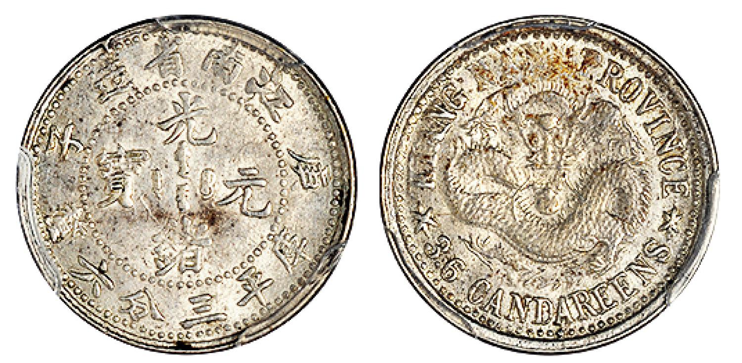 庚子江南省造光绪元宝库平三分六厘银币/PCGS MS62