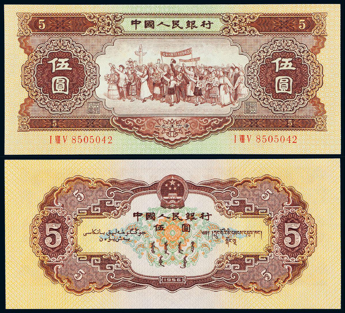 1956年第二版人民币黄伍圆
