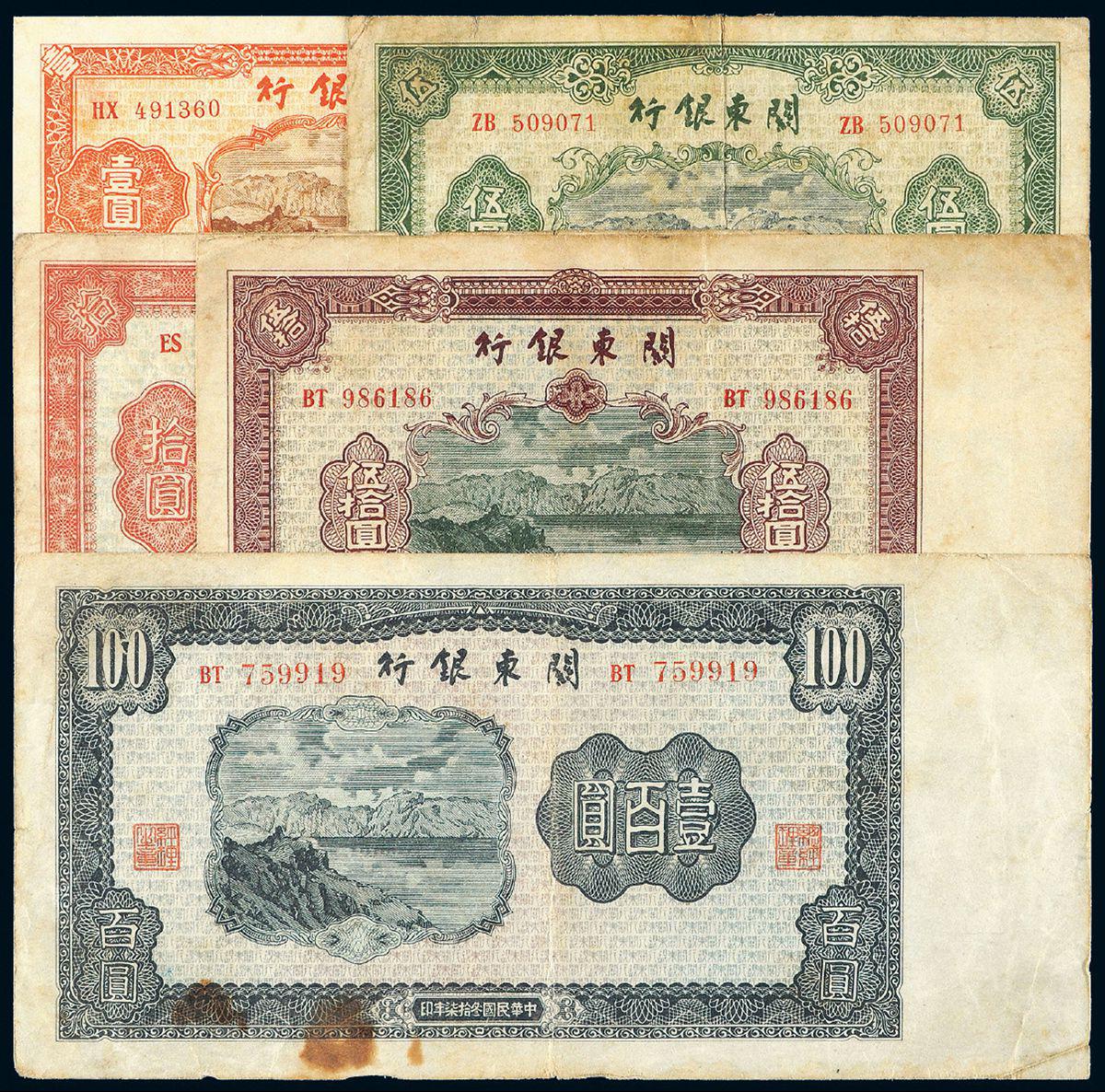民国三十七年关东银行纸币全套五枚
