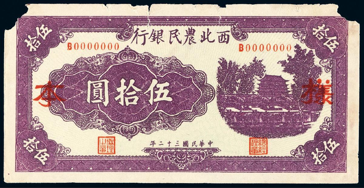 民国三十二年西北农民银行紫色伍拾圆纸币正面单面样票
