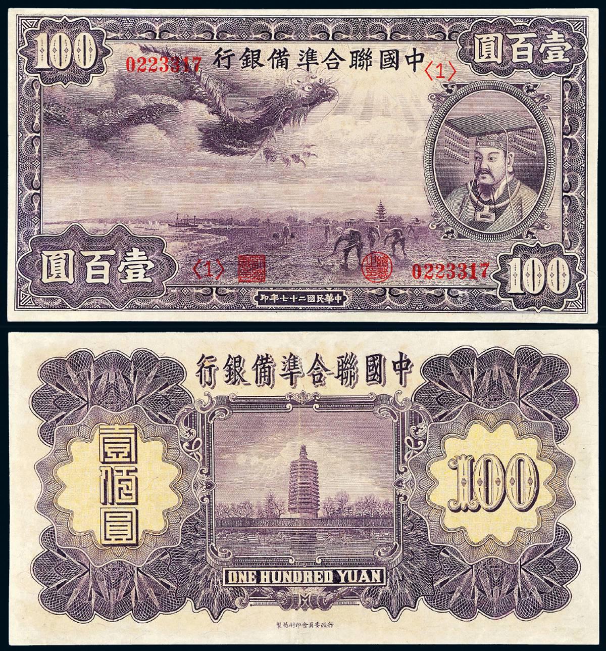 民国二十七年中国联合准备银行紫龙票壹百圆