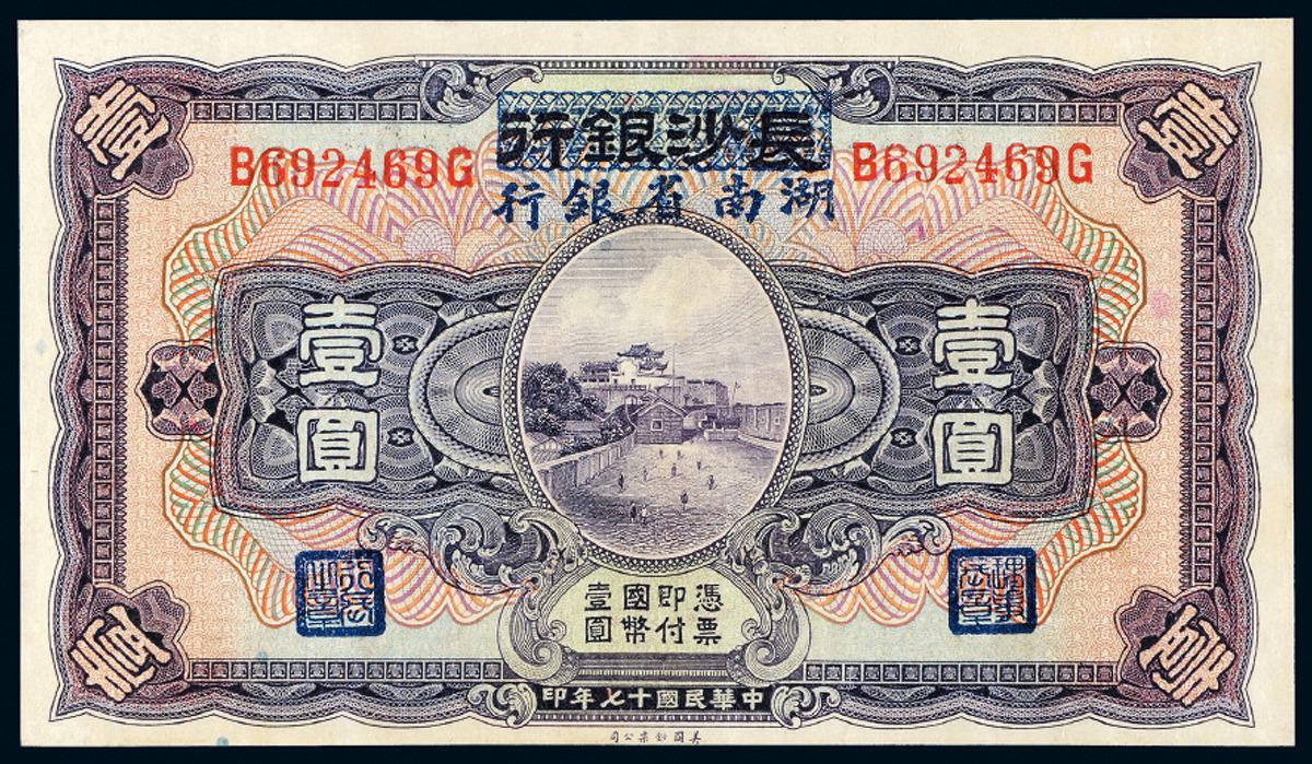 民国十七年长沙银行改湖南省银行国币券壹圆