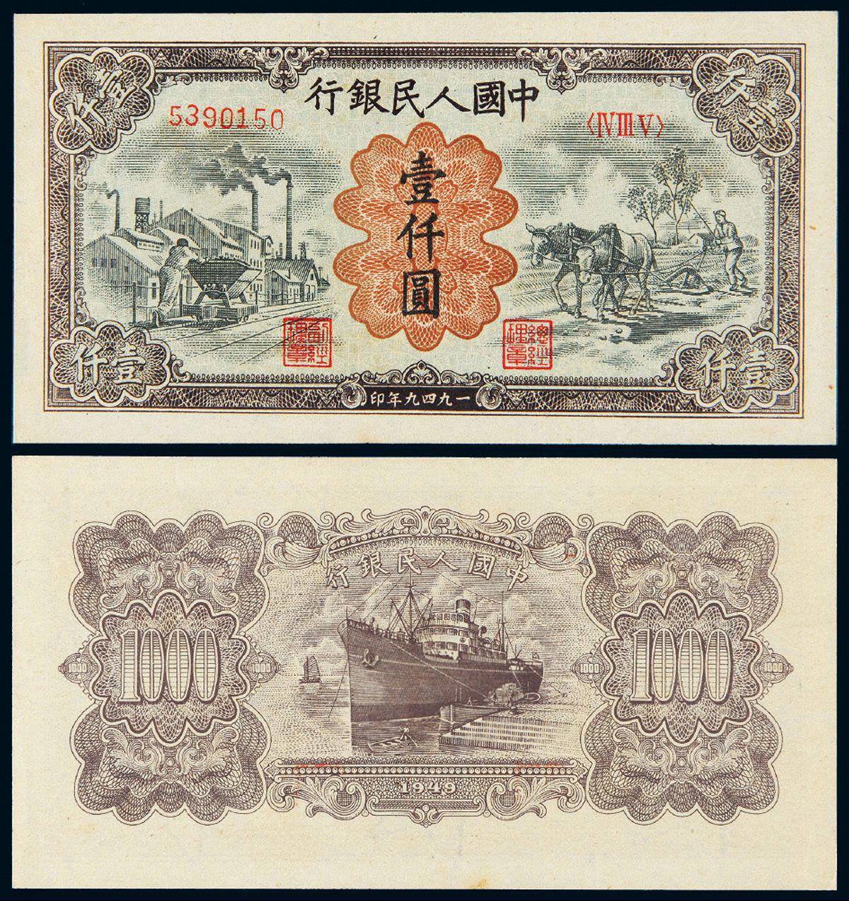 1949年第一版人民币壹仟圆“运煤与耕田”