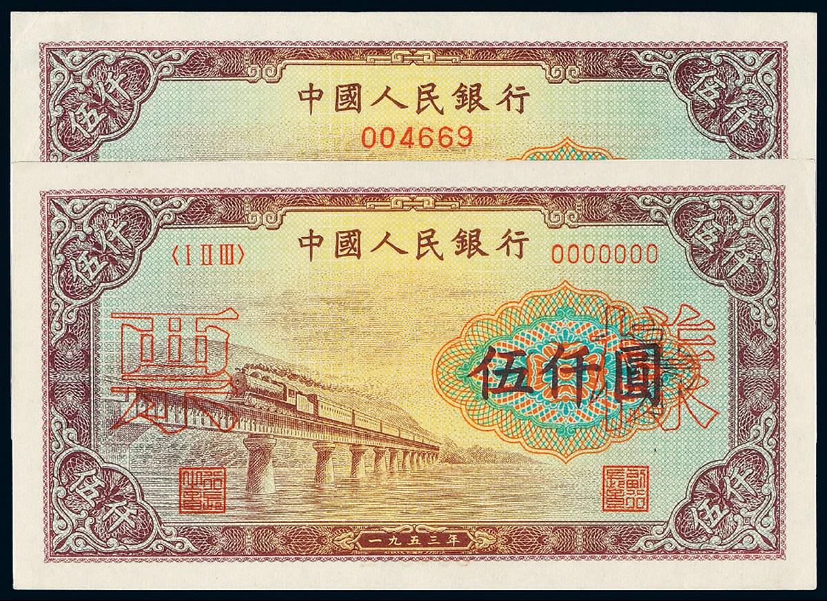 1953年第一版人民币伍仟圆“渭河桥”样票二枚