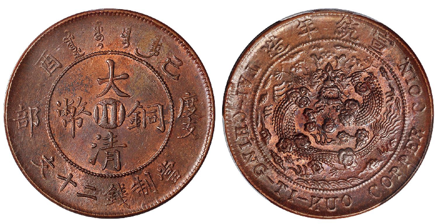 己酉度支部大清铜币中心“川”二十文/PCGS MS62BN