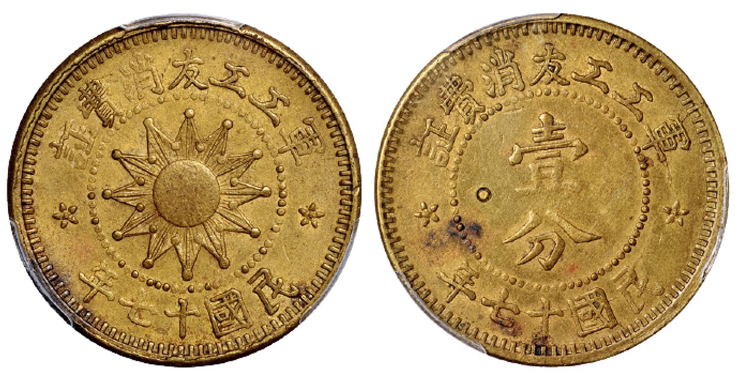 民国十七年军工工友消费证壹分铜币/PCGS AU Detail