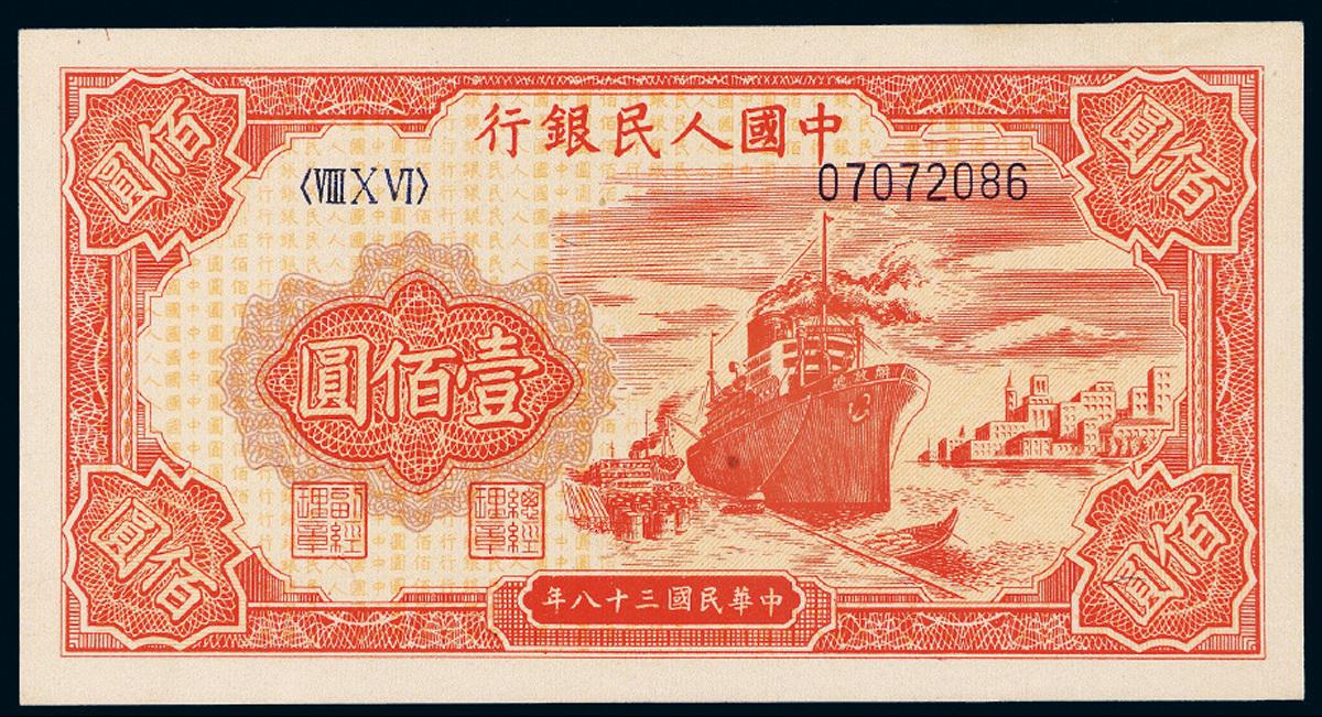1949年第一版人民币壹佰圆“红轮船”