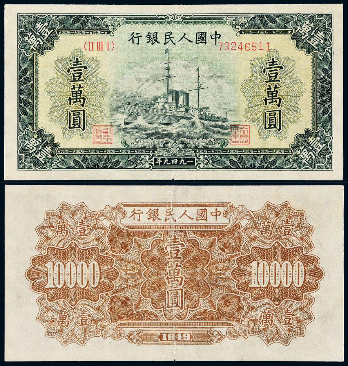 1949年第一版人民币壹万圆“军舰”