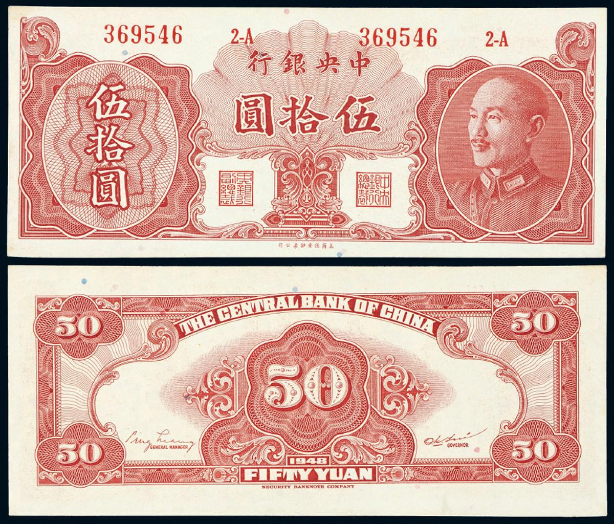 民国三十七年中央银行美商保安版金圆券伍拾圆