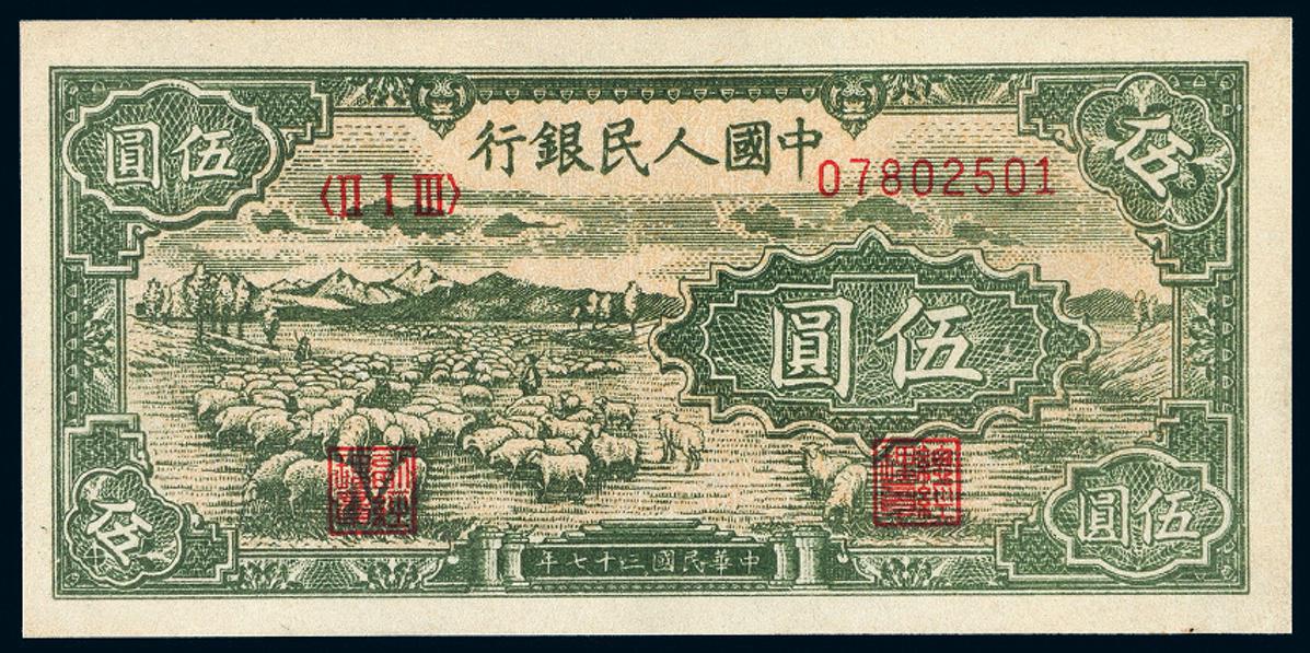 1948年第一版人民币伍圆“牧羊”