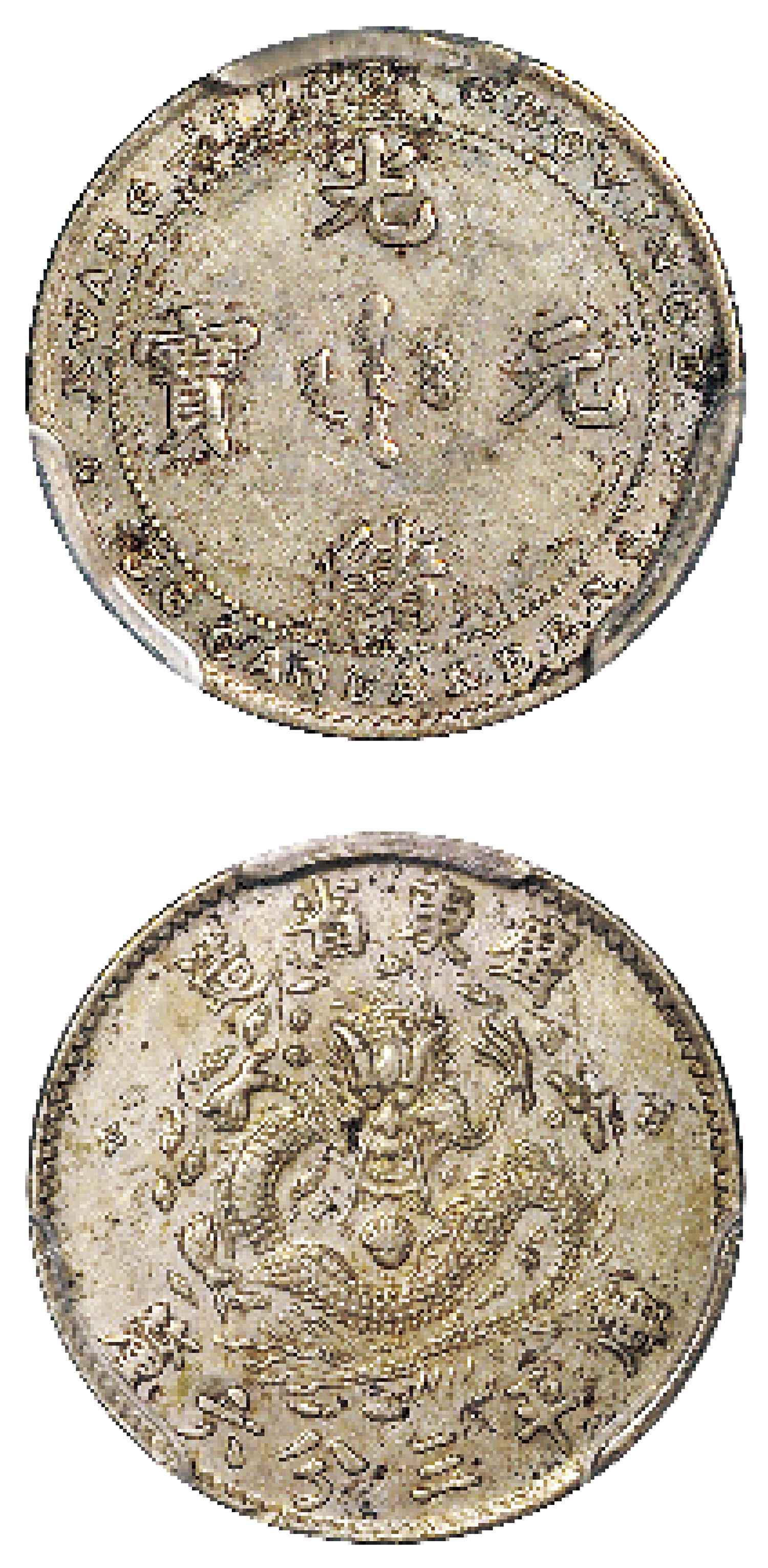 广东省造光绪元宝库平三分六厘银币样币/PCGS AU55