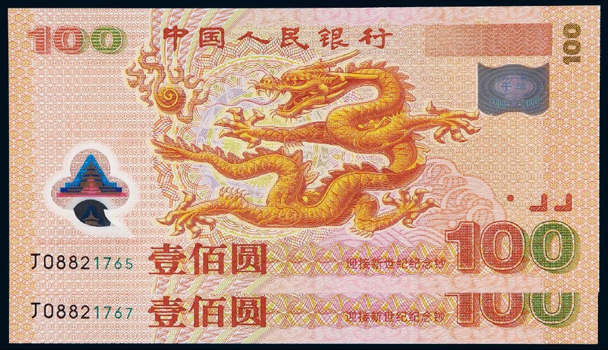 2000年迎接新世纪千禧龙年纪念钞壹佰圆二枚跳号