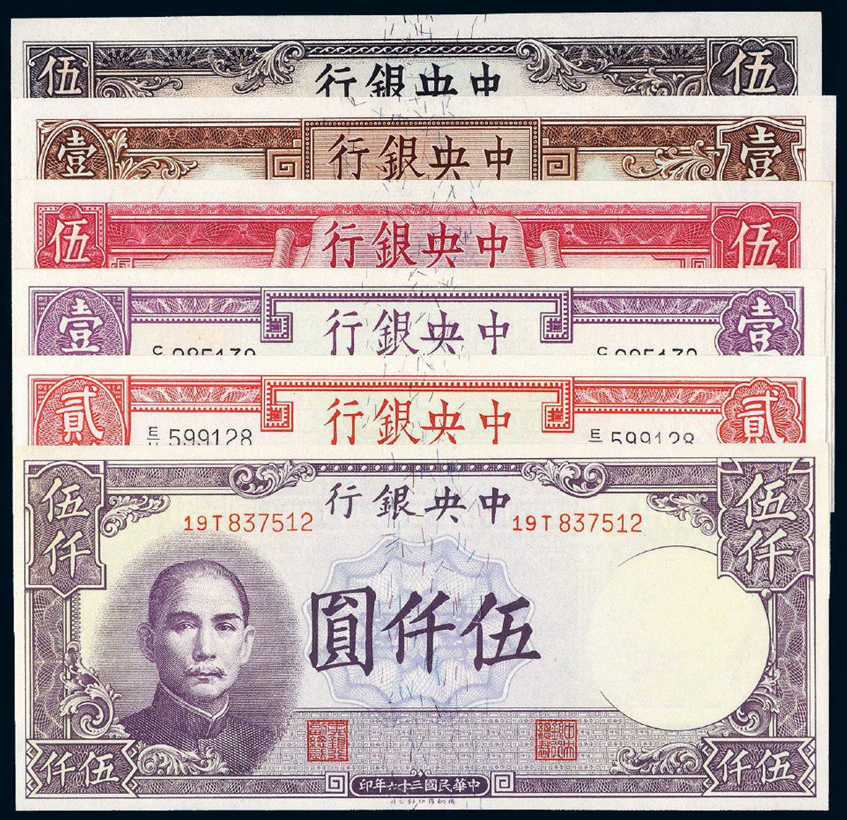 民国时期中央银行德纳罗版法币券一组六枚