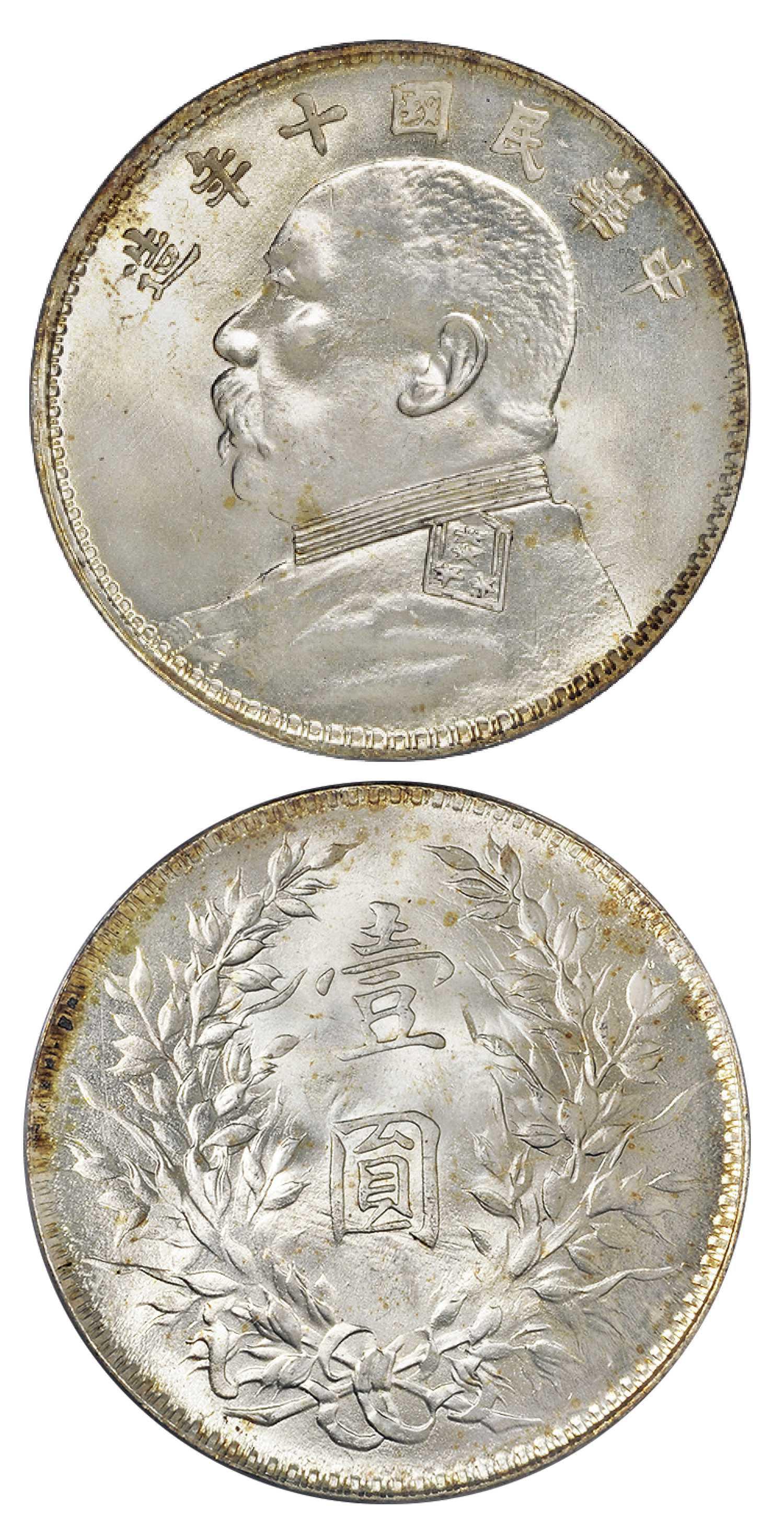 民国十年袁世凯像壹圆银币/PCGS MS65+