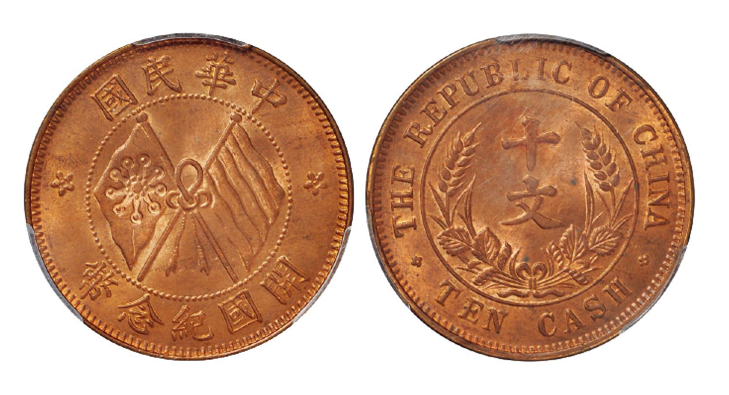 中华民国开国纪念币十文铜币/PCGS MS64RB