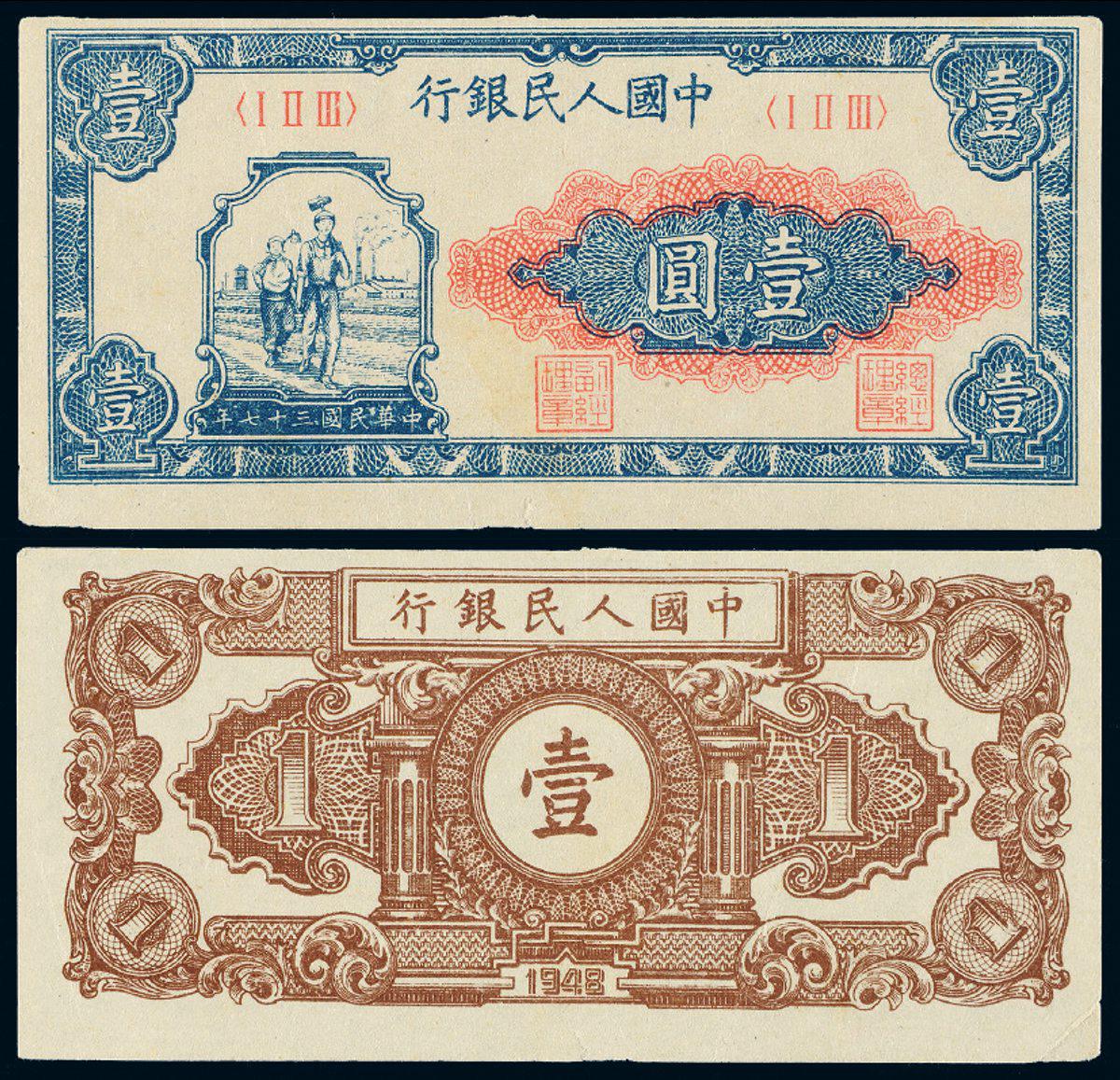 1948年第一版人民币壹圆“工农”