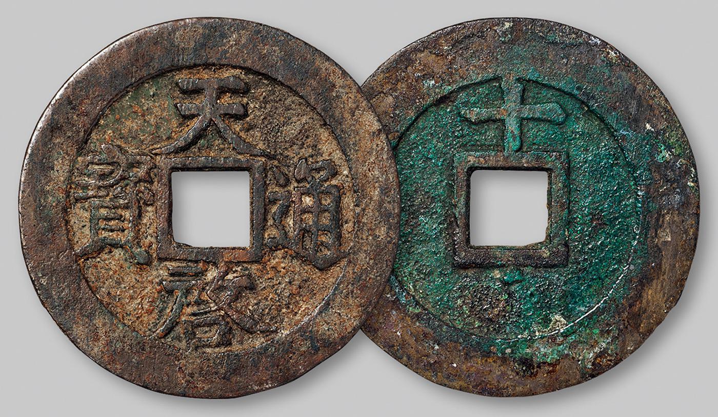 明代“天启通宝”背上“十”下星