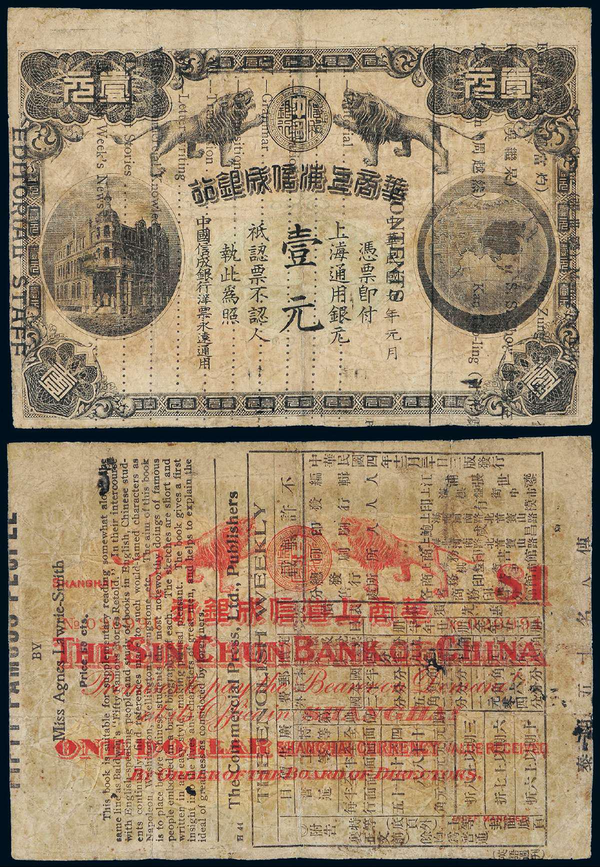 民国元年华商上海信成银行上海通用银元券壹圆
