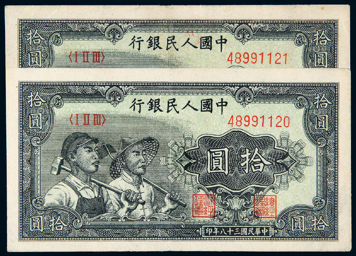 1949年第一版人民币拾圆“工农”二枚连号