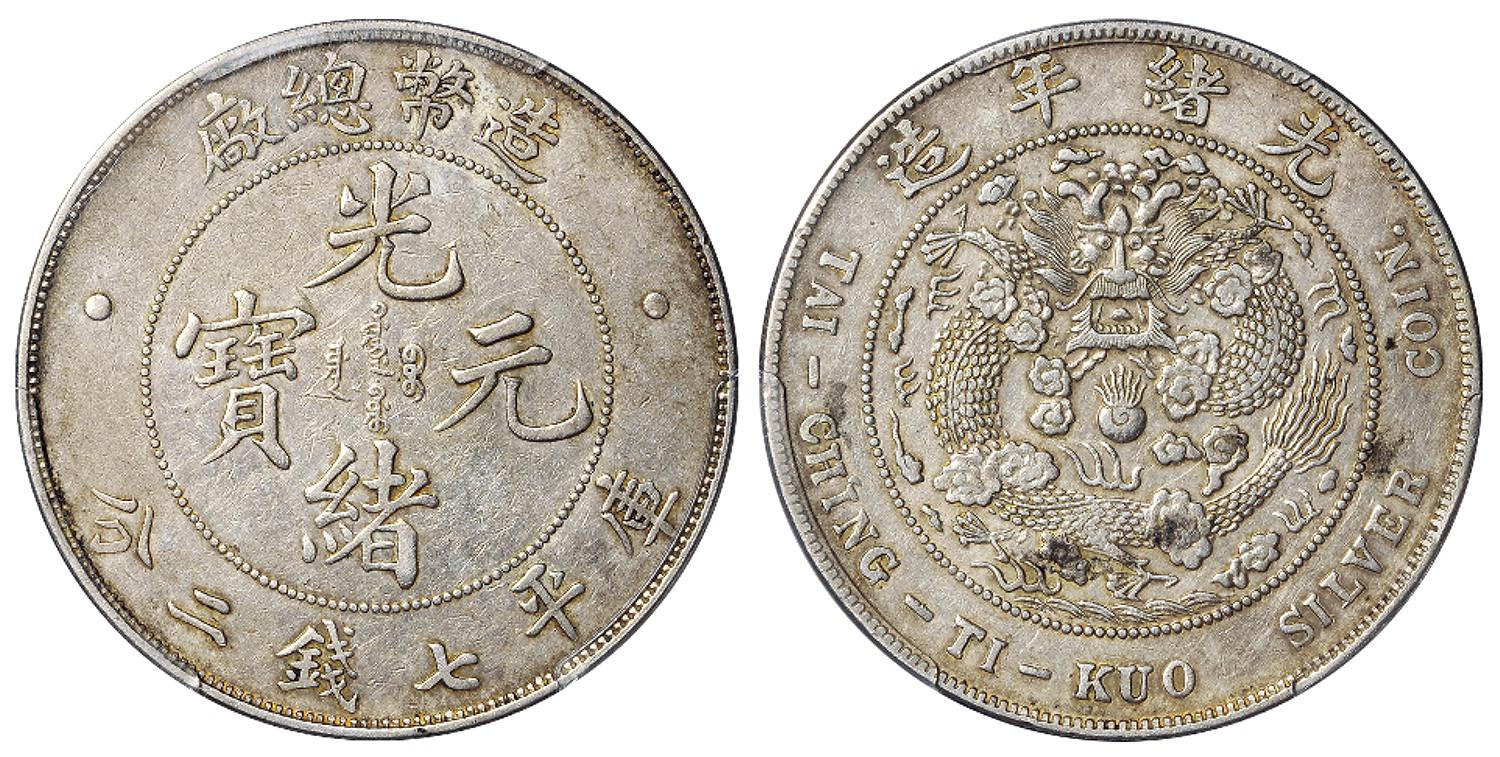 造币总厂光绪元宝库平七钱二分银币/PCGS XF45