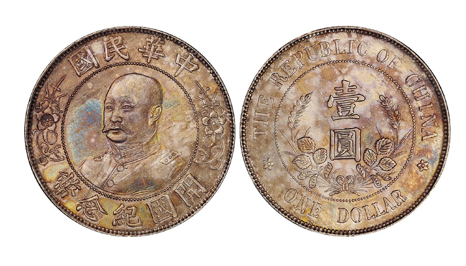 黎元洪像无帽开国纪念壹圆银币