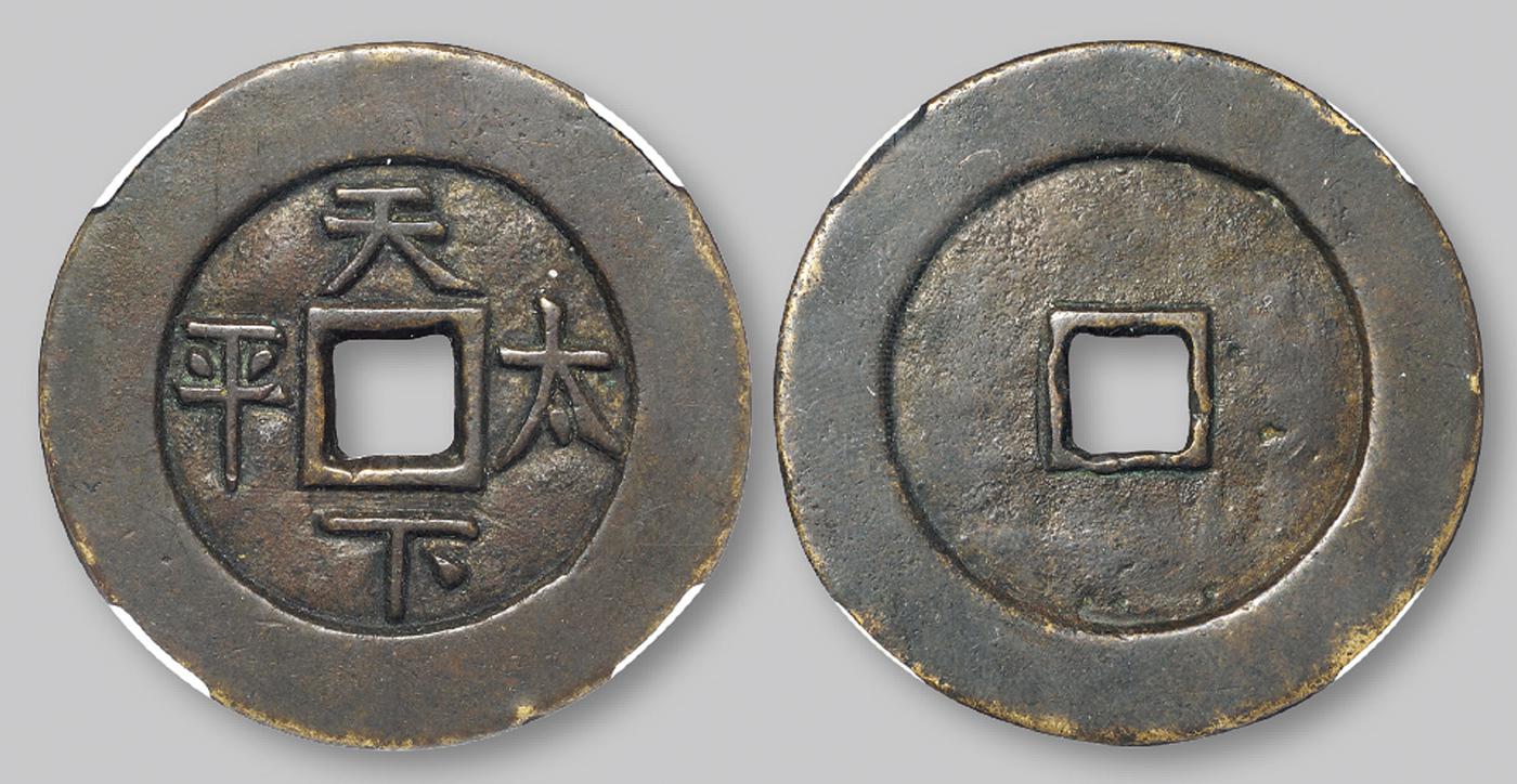 清代“天下太平”花钱